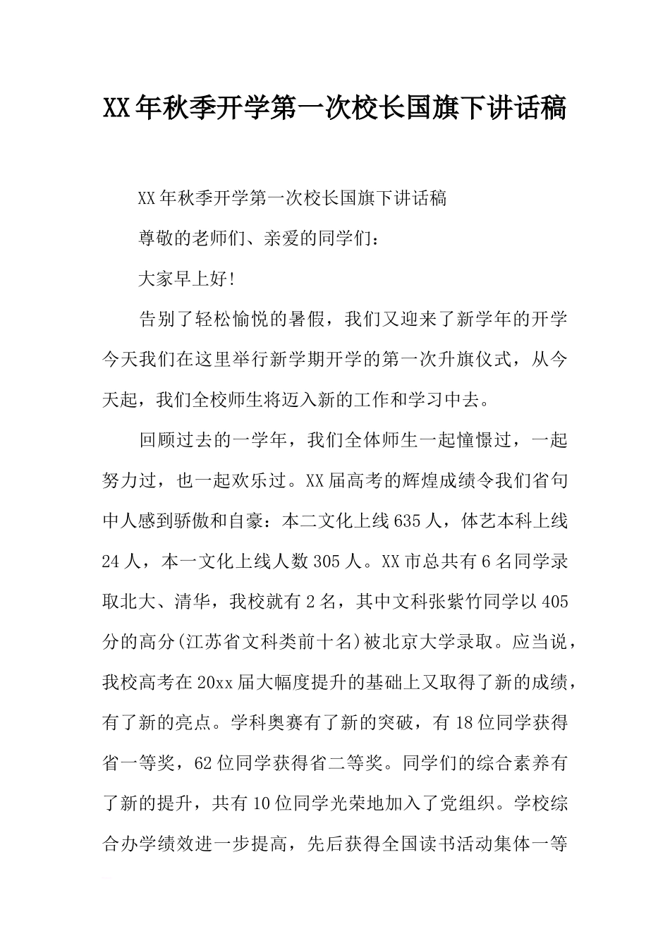 XX年秋季开学第一次校长国旗下讲话稿[推荐].docx_第1页