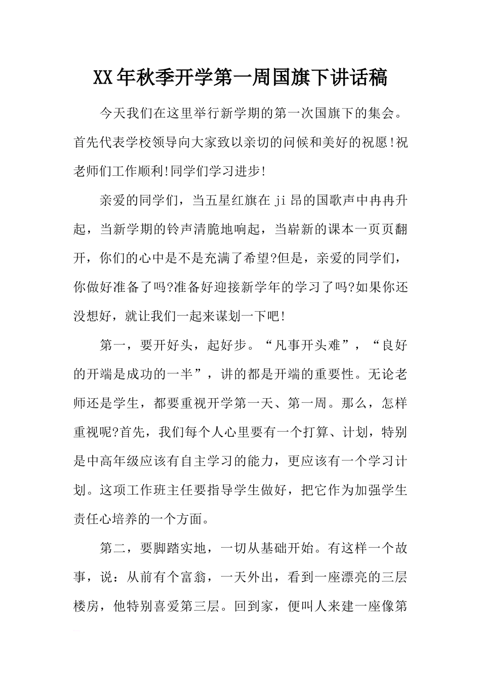 XX年秋季开学第一周国旗下讲话稿[推荐].docx_第1页