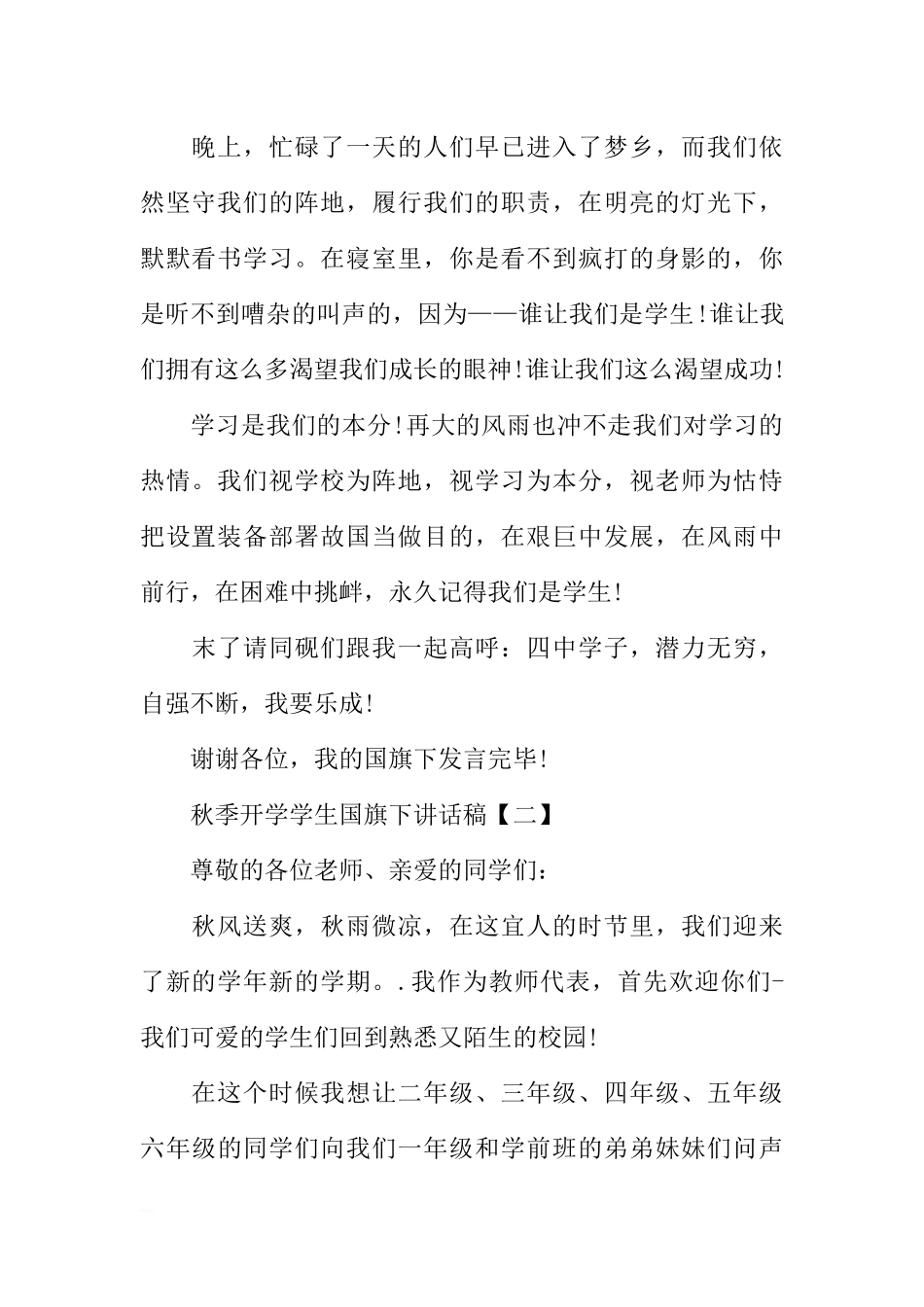 XX年秋季开学学生国旗下讲话稿集锦[推荐].docx_第2页