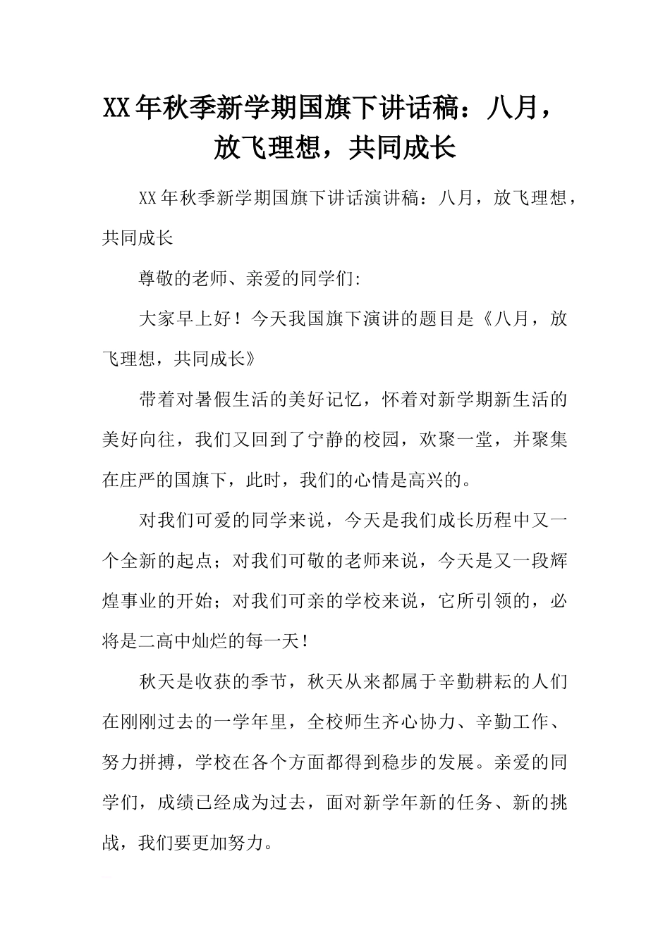 XX年秋季新学期国旗下讲话稿：八月放飞理想共同成长[推荐].docx_第1页