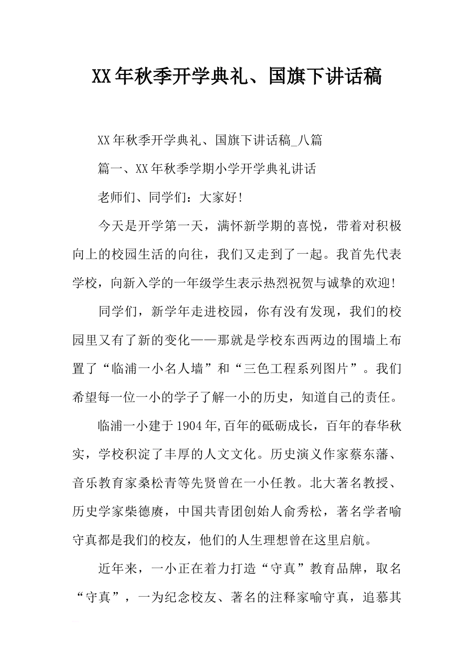 XX年秋季开学典礼、国旗下讲话稿[推荐].docx_第1页