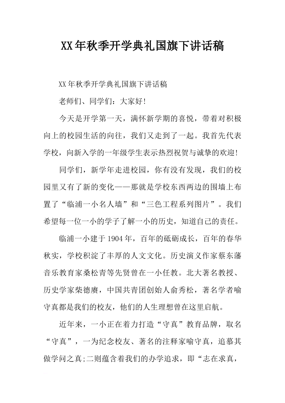 XX年秋季开学典礼国旗下讲话稿[推荐].docx_第1页