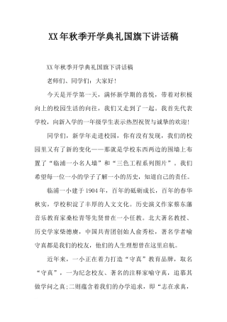 XX年秋季开学典礼国旗下讲话稿[推荐].docx