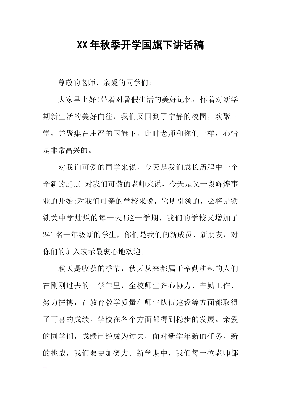 XX年秋季开学国旗下讲话稿[推荐].docx_第1页