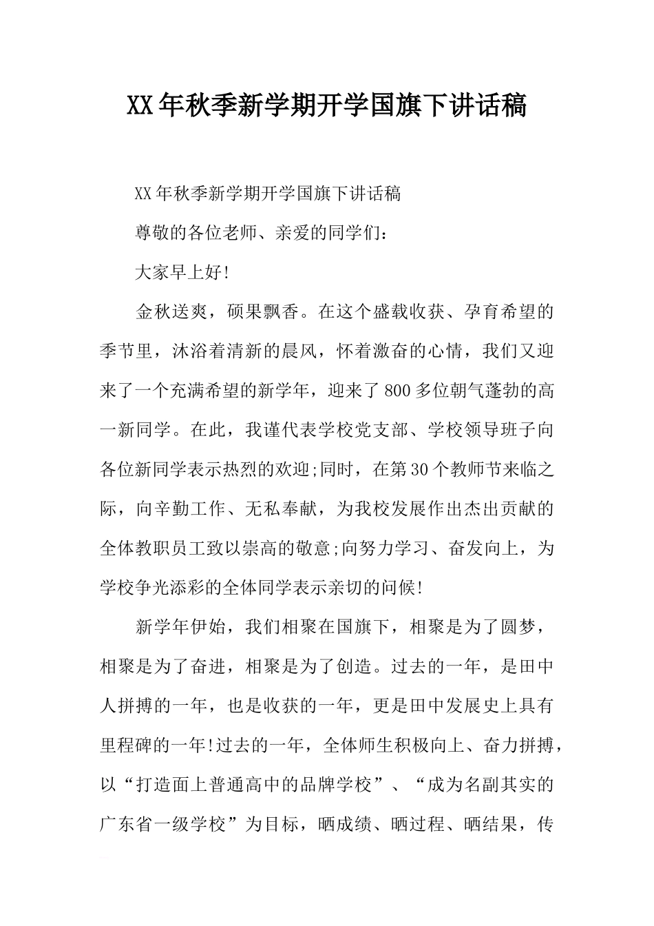 XX年秋季新学期开学国旗下讲话稿[推荐].docx_第1页