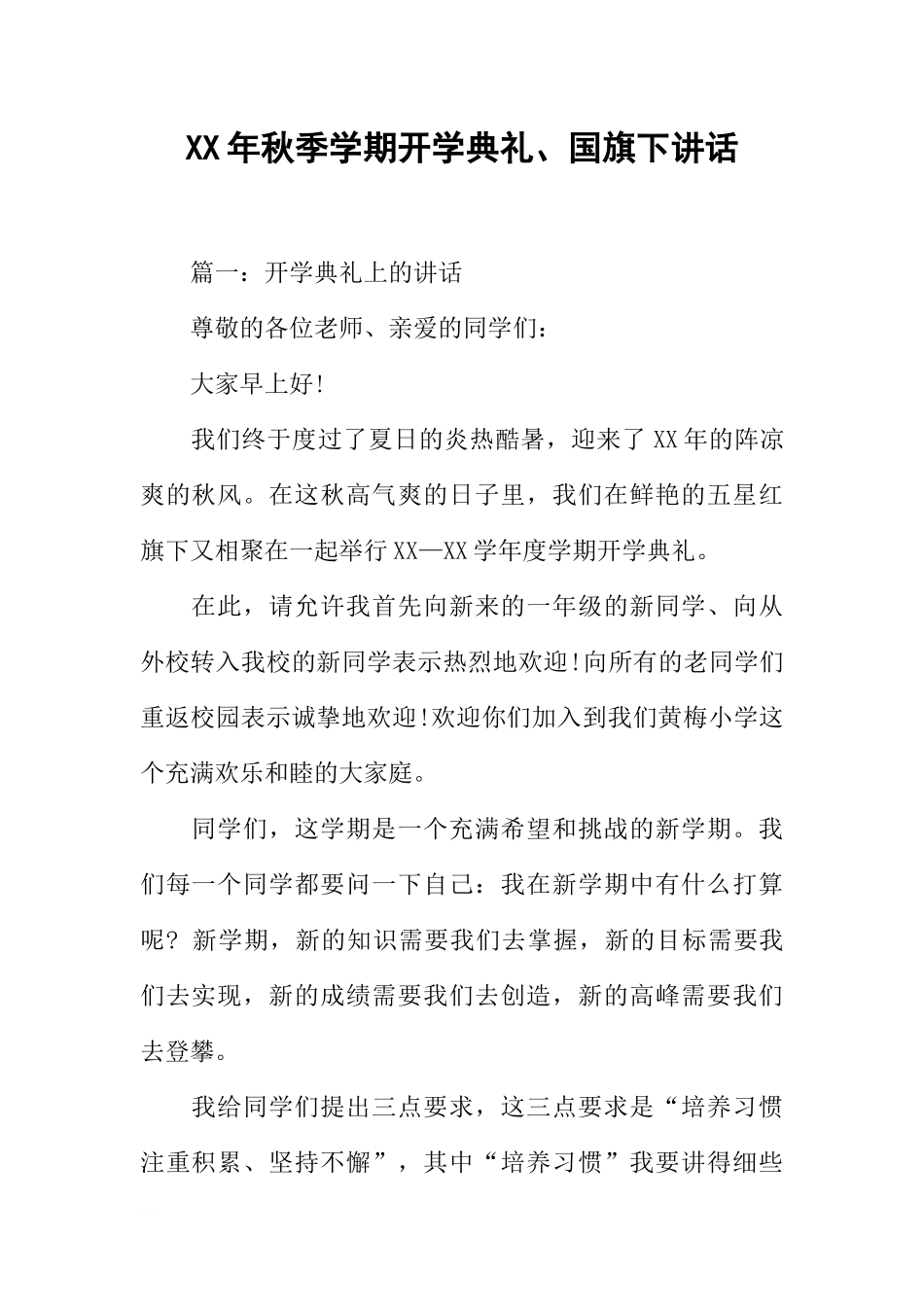 XX年秋季学期开学典礼、国旗下讲话[推荐].docx_第1页