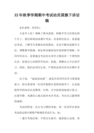 XX年秋季学期期中考试动员国旗下讲话稿[推荐].docx
