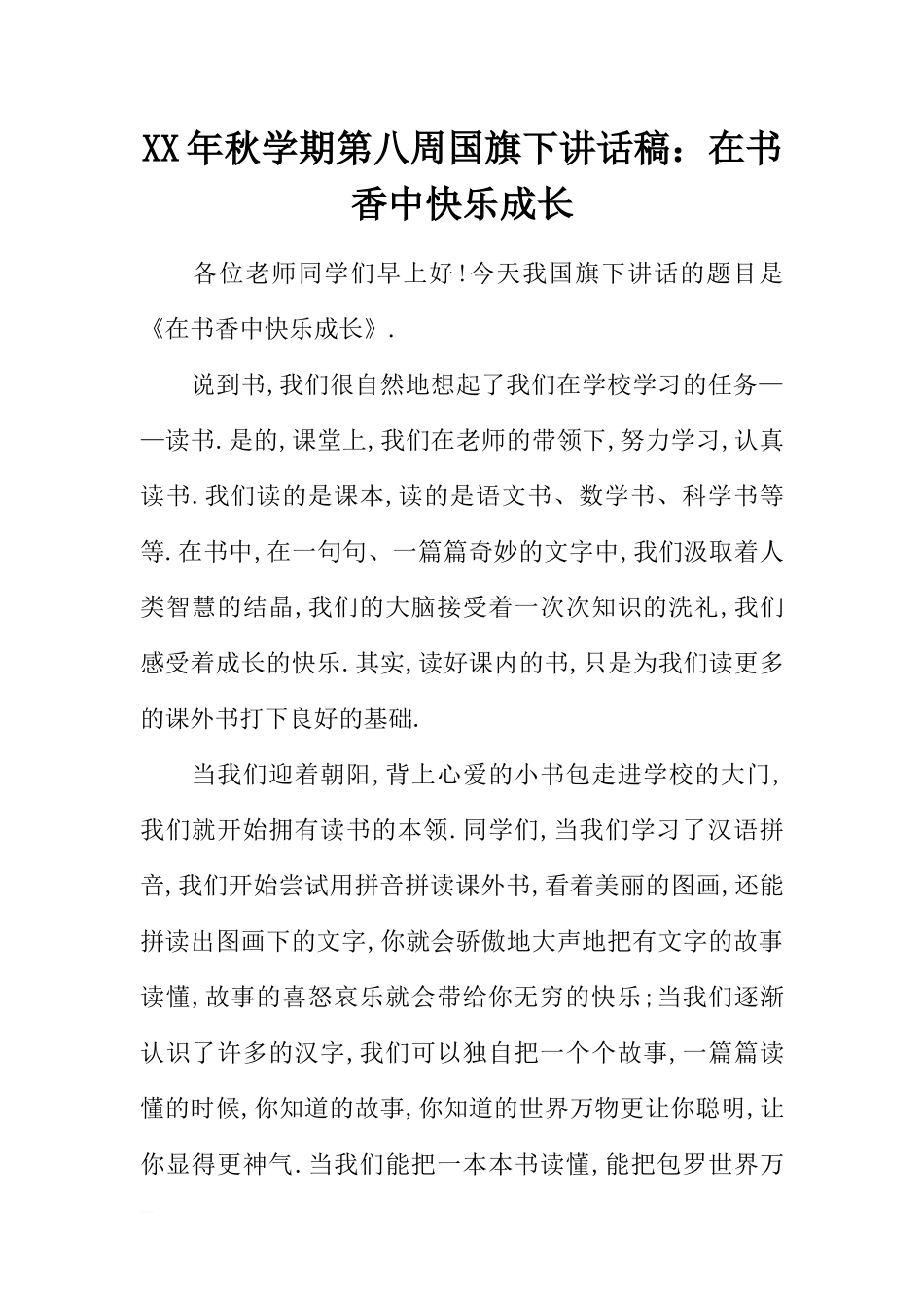 XX年秋学期第八周国旗下讲话稿：在书香中快乐成长[推荐].docx_第1页
