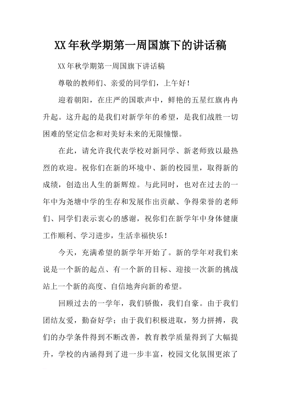 XX年秋学期第一周国旗下的讲话稿[推荐].docx_第1页