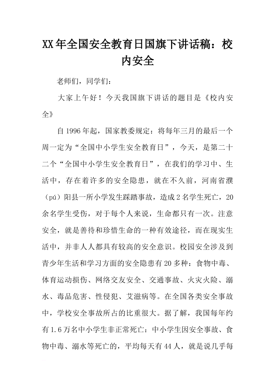 XX年全国安全教育日国旗下讲话稿：校内安全[推荐].docx_第1页