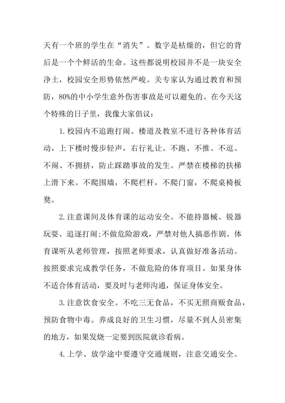 XX年全国安全教育日国旗下讲话稿：校内安全[推荐].docx_第2页