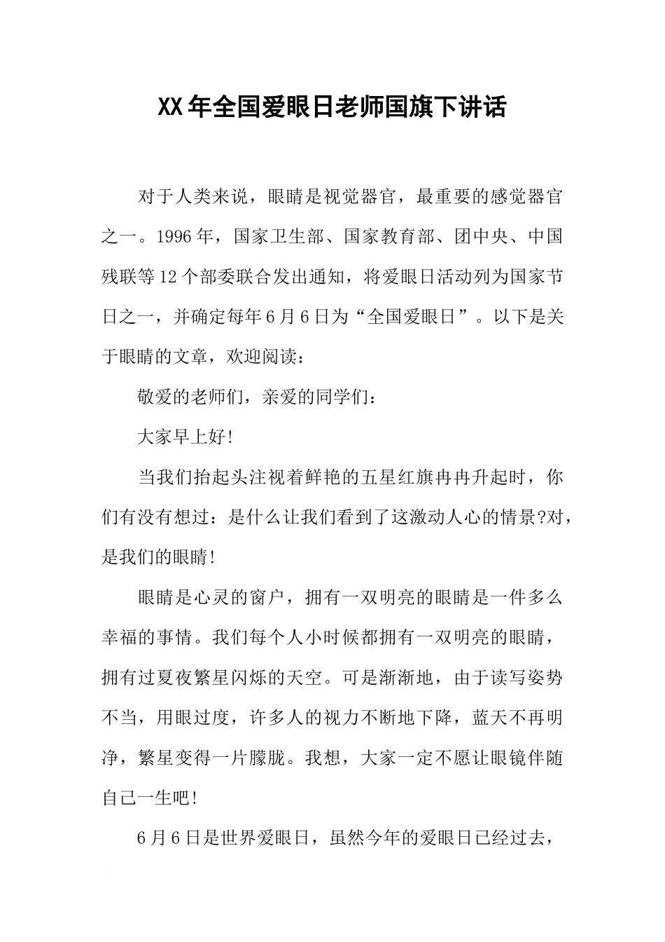 XX年全国爱眼日老师国旗下讲话[推荐].docx_第1页