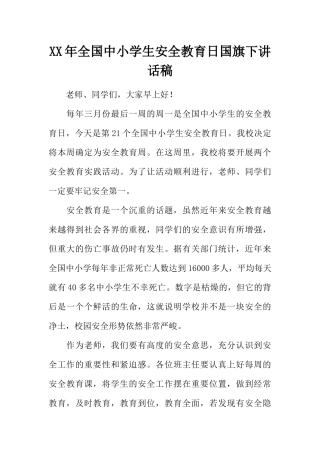 XX年全国中小学生安全教育日国旗下讲话稿[推荐].docx