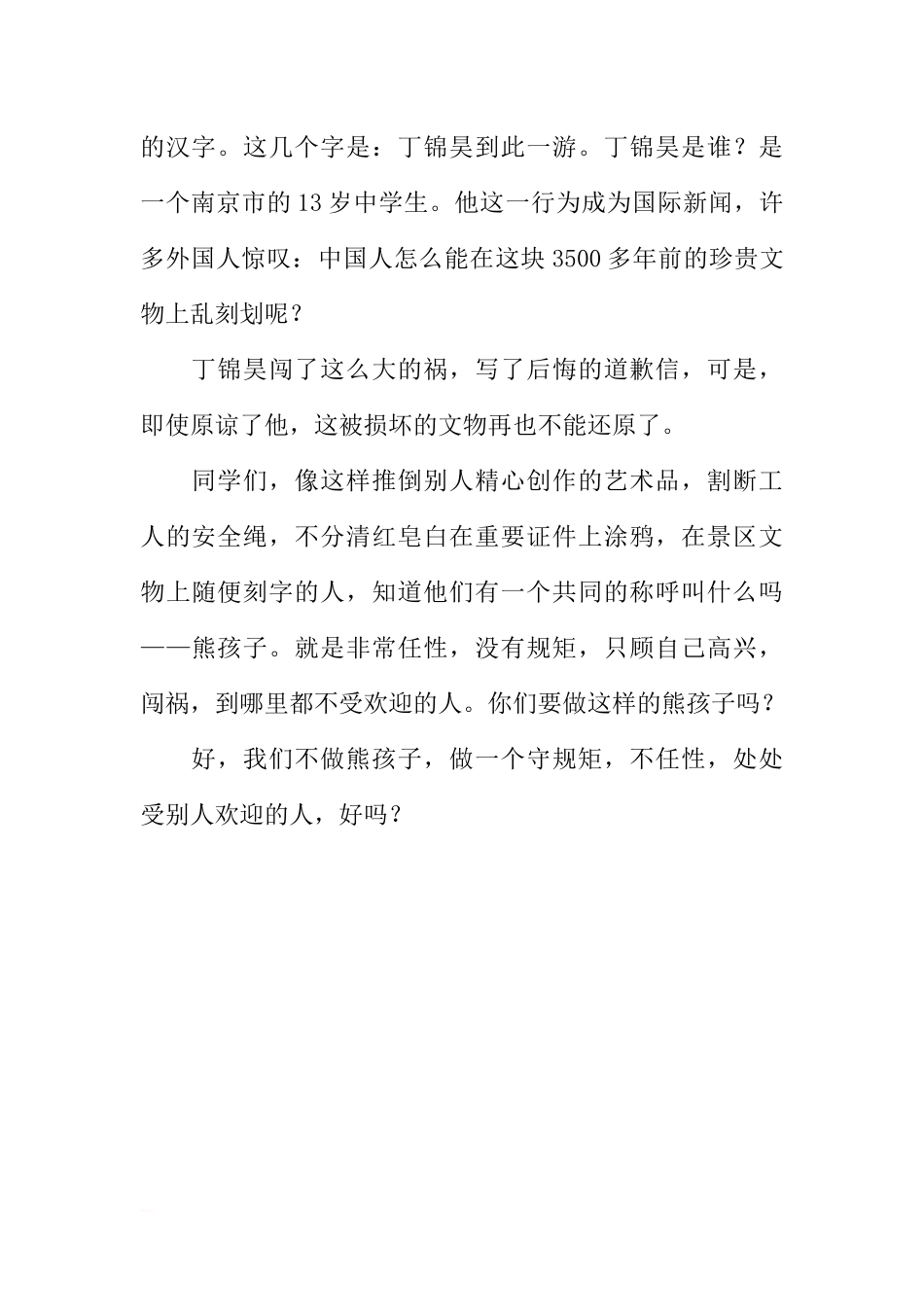 XX年上期第三周国旗下讲话稿：不做熊孩子[推荐].docx_第2页