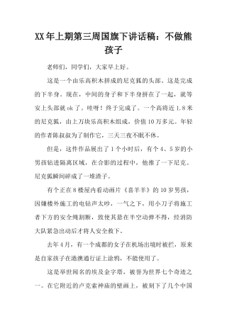XX年上期第三周国旗下讲话稿：不做熊孩子[推荐].docx