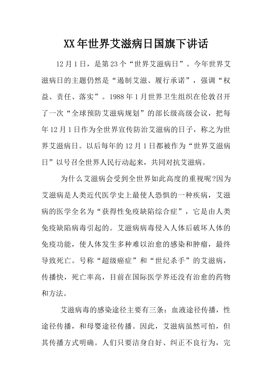 XX年世界艾滋病日国旗下讲话[推荐].docx_第1页