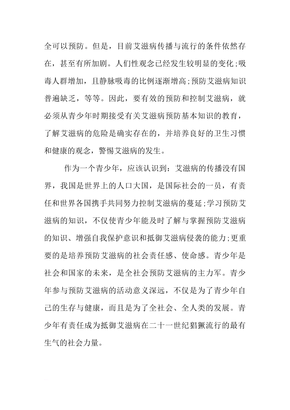 XX年世界艾滋病日国旗下讲话[推荐].docx_第2页