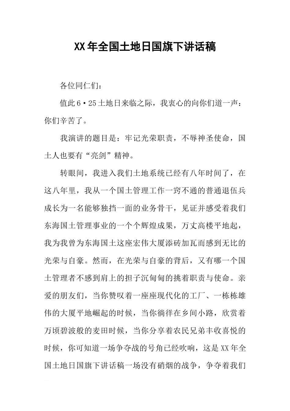XX年全国土地日国旗下讲话稿[推荐].docx_第1页