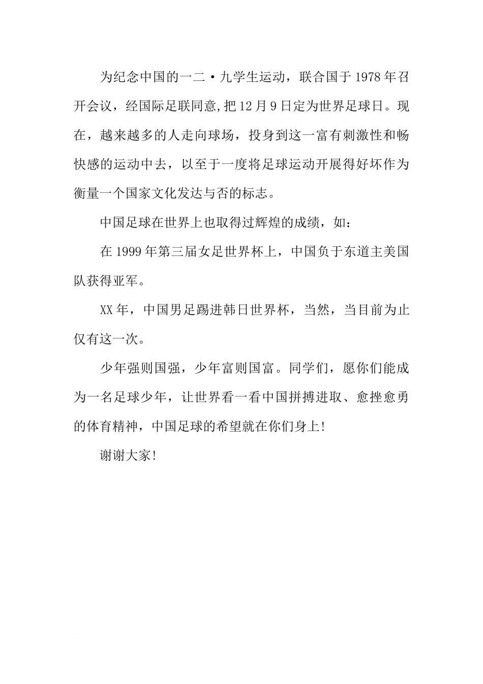 XX年世界足球日国旗下讲话[推荐].docx_第2页