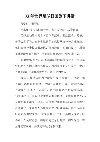 XX年世界足球日国旗下讲话[推荐].docx