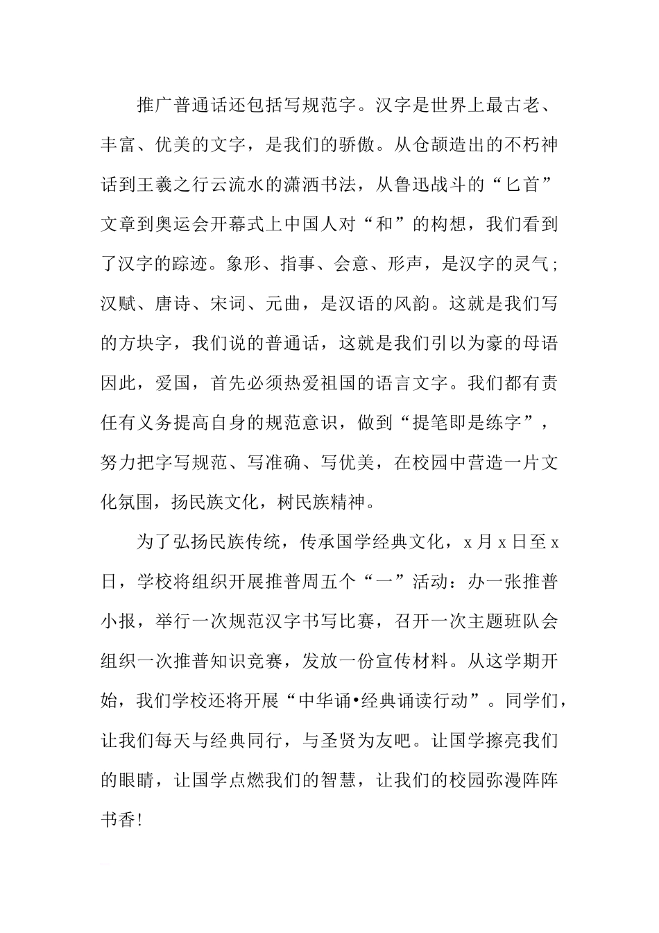 XX年推普周国旗下讲话稿[推荐].docx_第2页