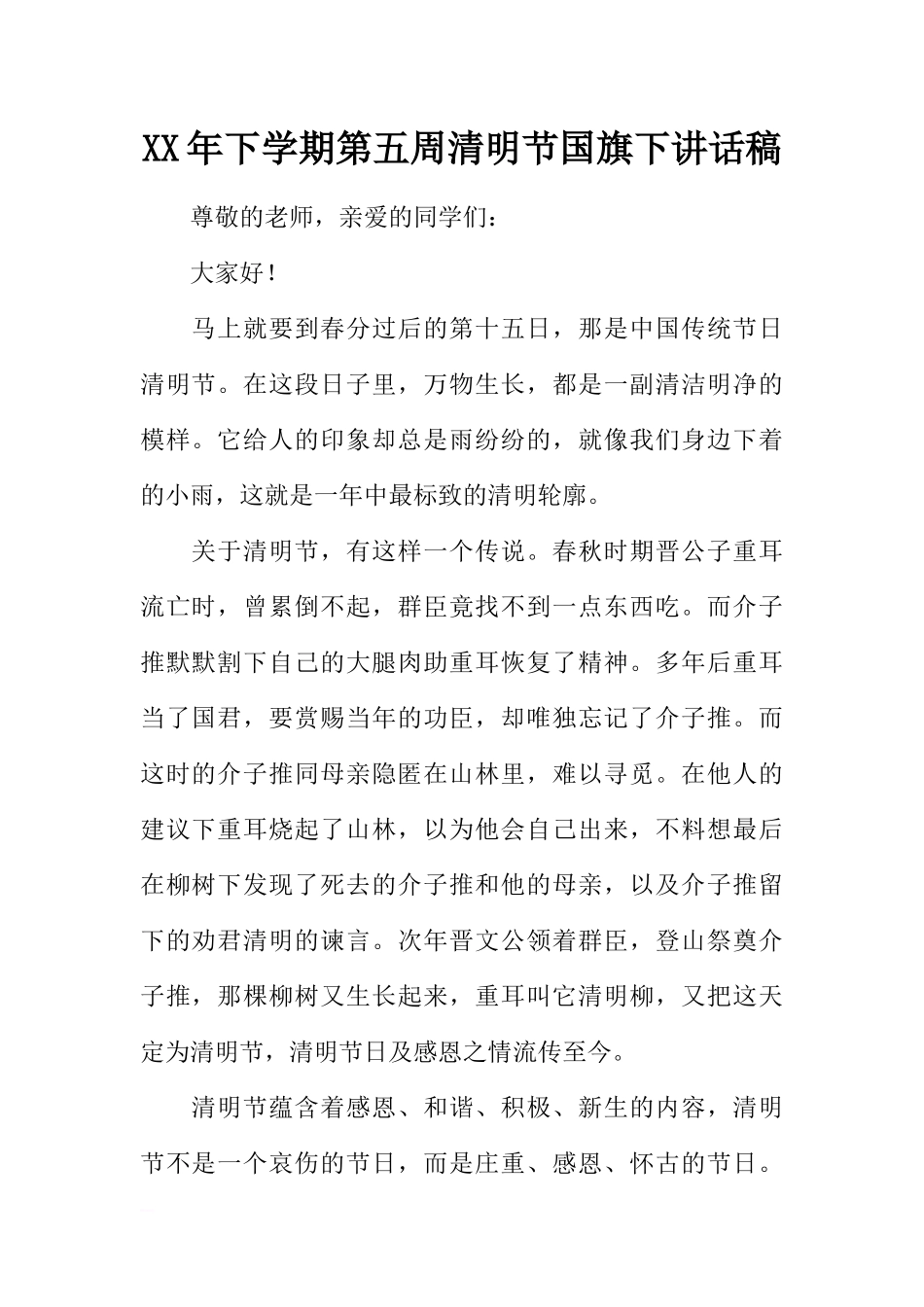 XX年下学期第五周清明节国旗下讲话稿[推荐].docx_第1页