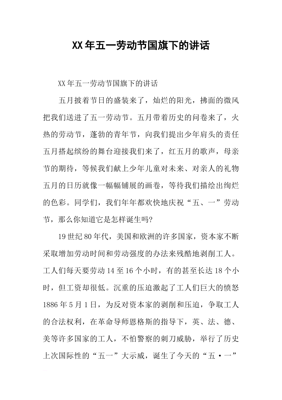 XX年五一劳动节国旗下的讲话[推荐].docx_第1页