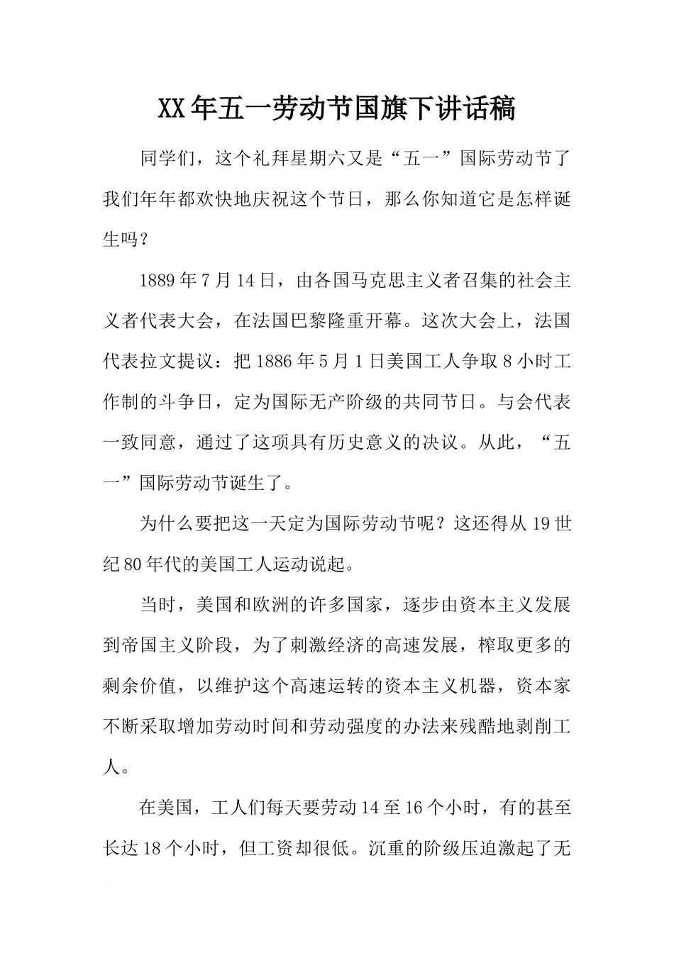 XX年五一劳动节国旗下讲话稿[推荐].docx_第1页