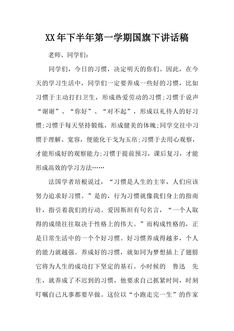 XX年下半年第一学期国旗下讲话稿[推荐].docx_第1页