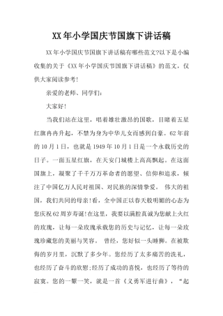 XX年小学国庆节国旗下讲话稿[推荐].docx