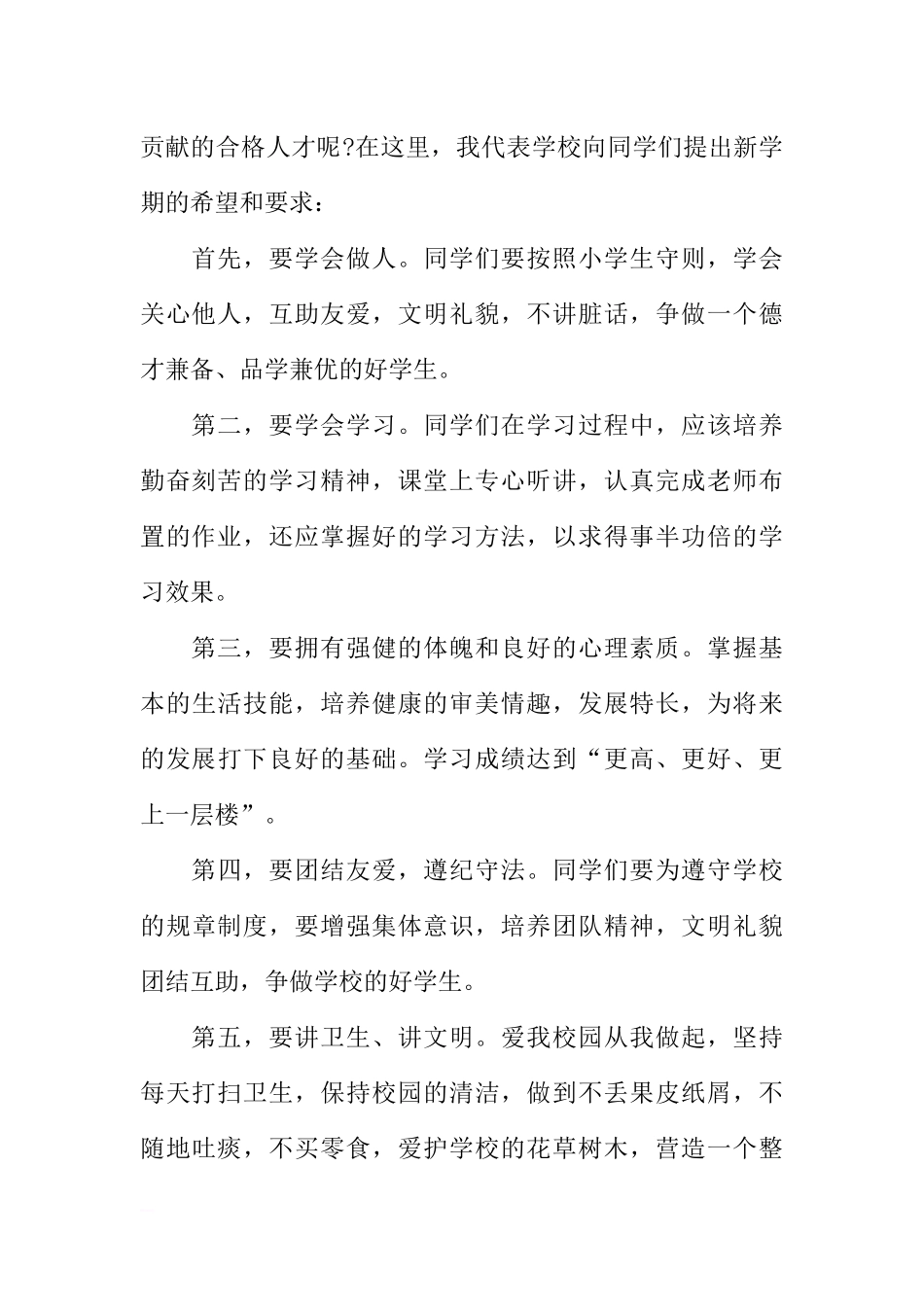 XX年小学新学期开学国旗下讲话[推荐].docx_第2页