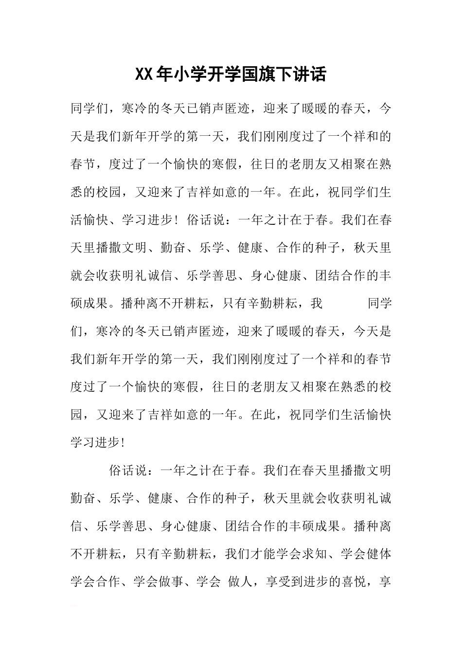 XX年小学开学国旗下讲话[推荐].docx_第1页