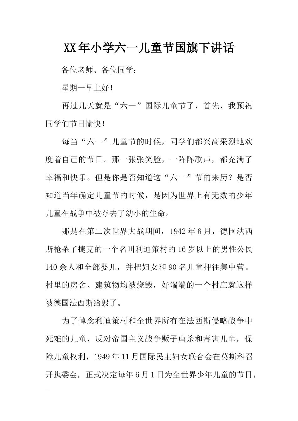 XX年小学六一儿童节国旗下讲话[推荐].docx_第1页