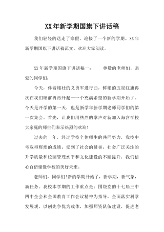 XX年新学期国旗下讲话稿_1[推荐].docx