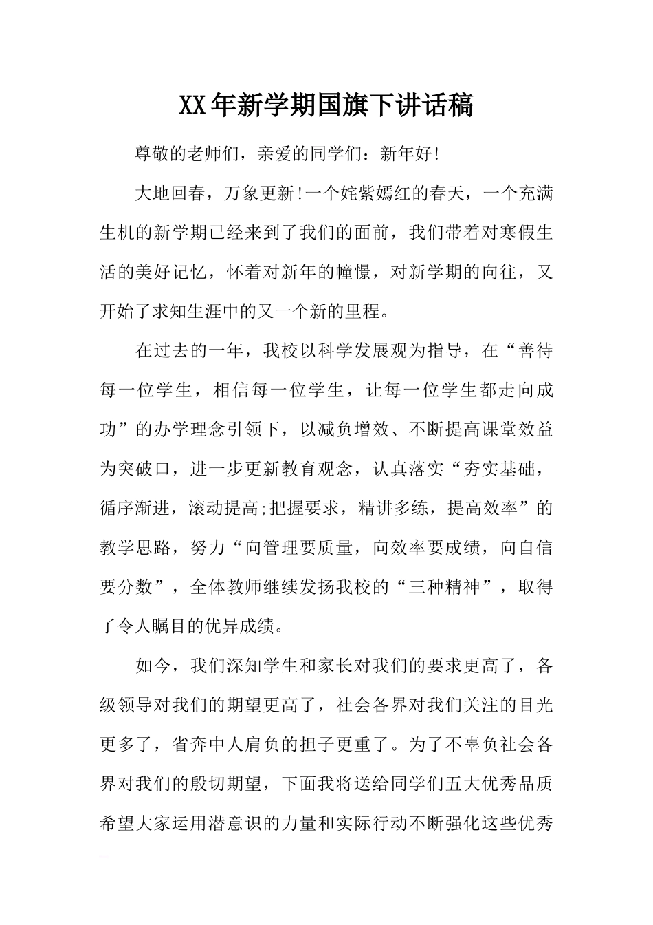 XX年新学期国旗下讲话稿[推荐].docx_第1页