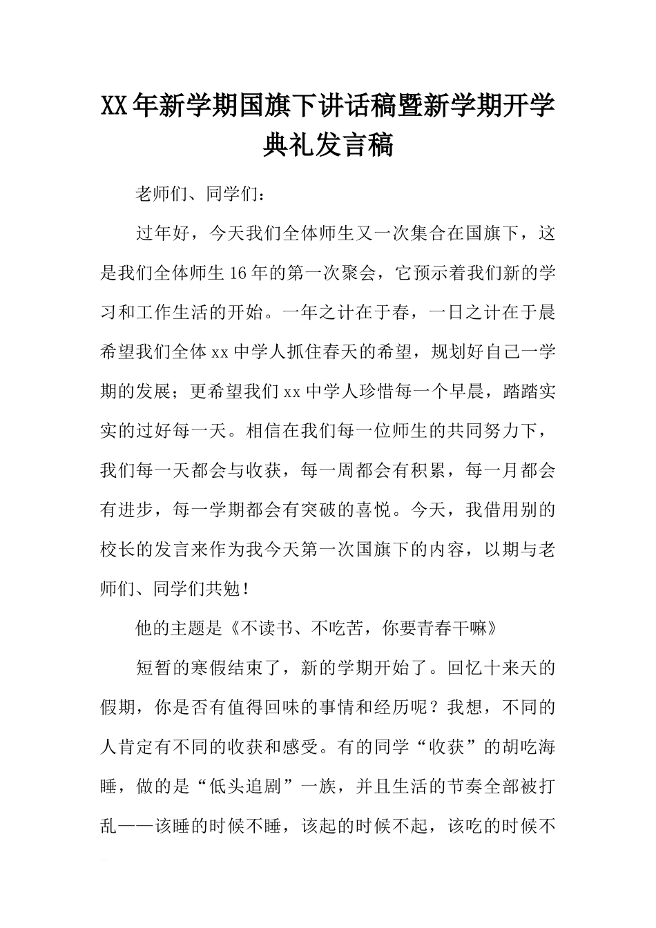 XX年新学期国旗下讲话稿暨新学期开学典礼发言稿[推荐].docx_第1页
