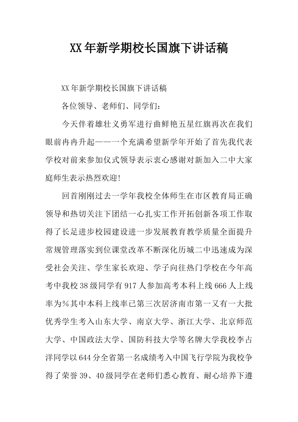 XX年新学期校长国旗下讲话稿[推荐].docx_第1页