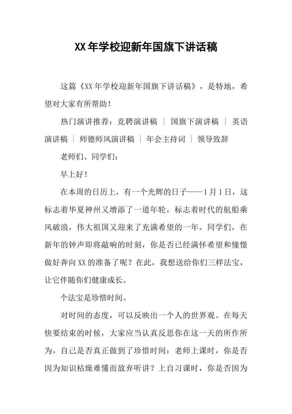 XX年学校迎新年国旗下讲话稿[推荐].docx_第1页