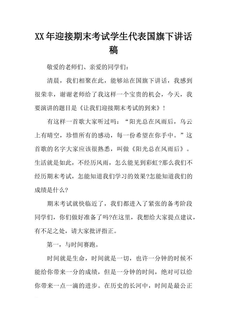 XX年迎接期末考试学生代表国旗下讲话稿[推荐].docx_第1页