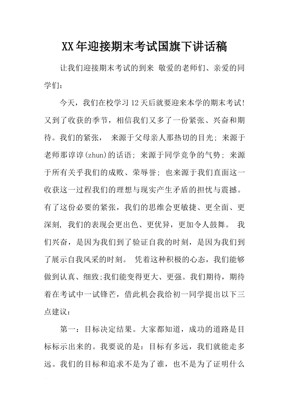XX年迎接期末考试国旗下讲话稿[推荐].docx_第1页