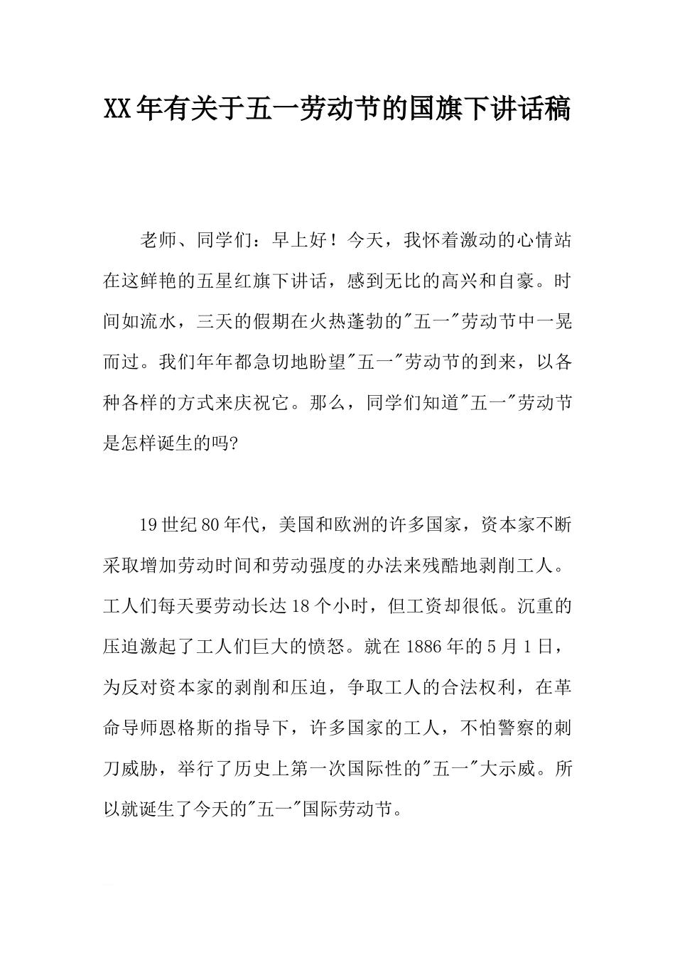 XX年有关于五一劳动节的国旗下讲话稿[推荐].docx_第1页