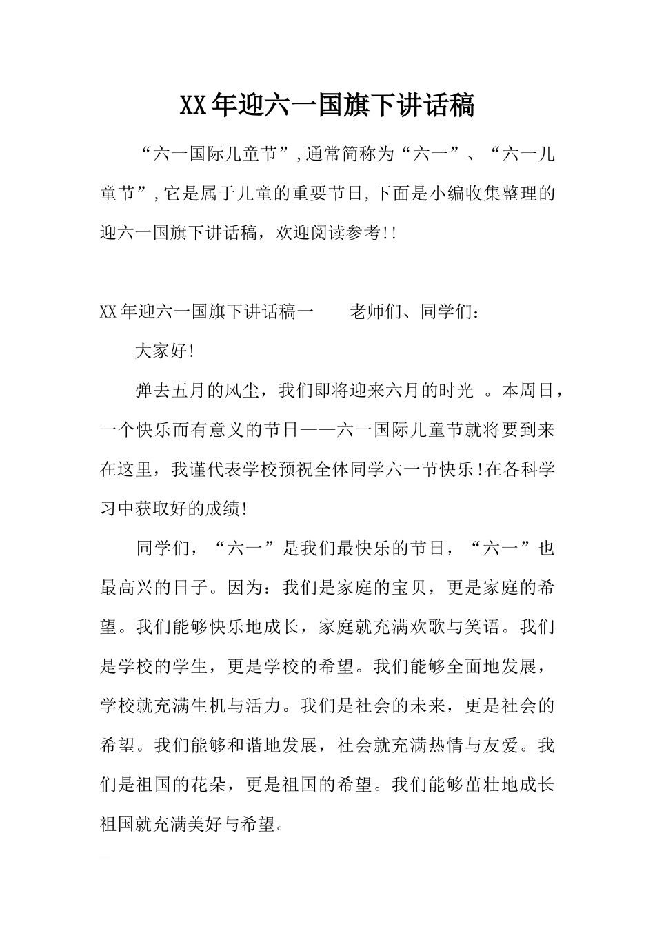 XX年迎六一国旗下讲话稿[推荐].docx_第1页