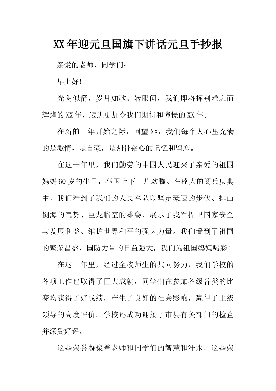 XX年迎元旦国旗下讲话元旦手抄报[推荐].docx_第1页
