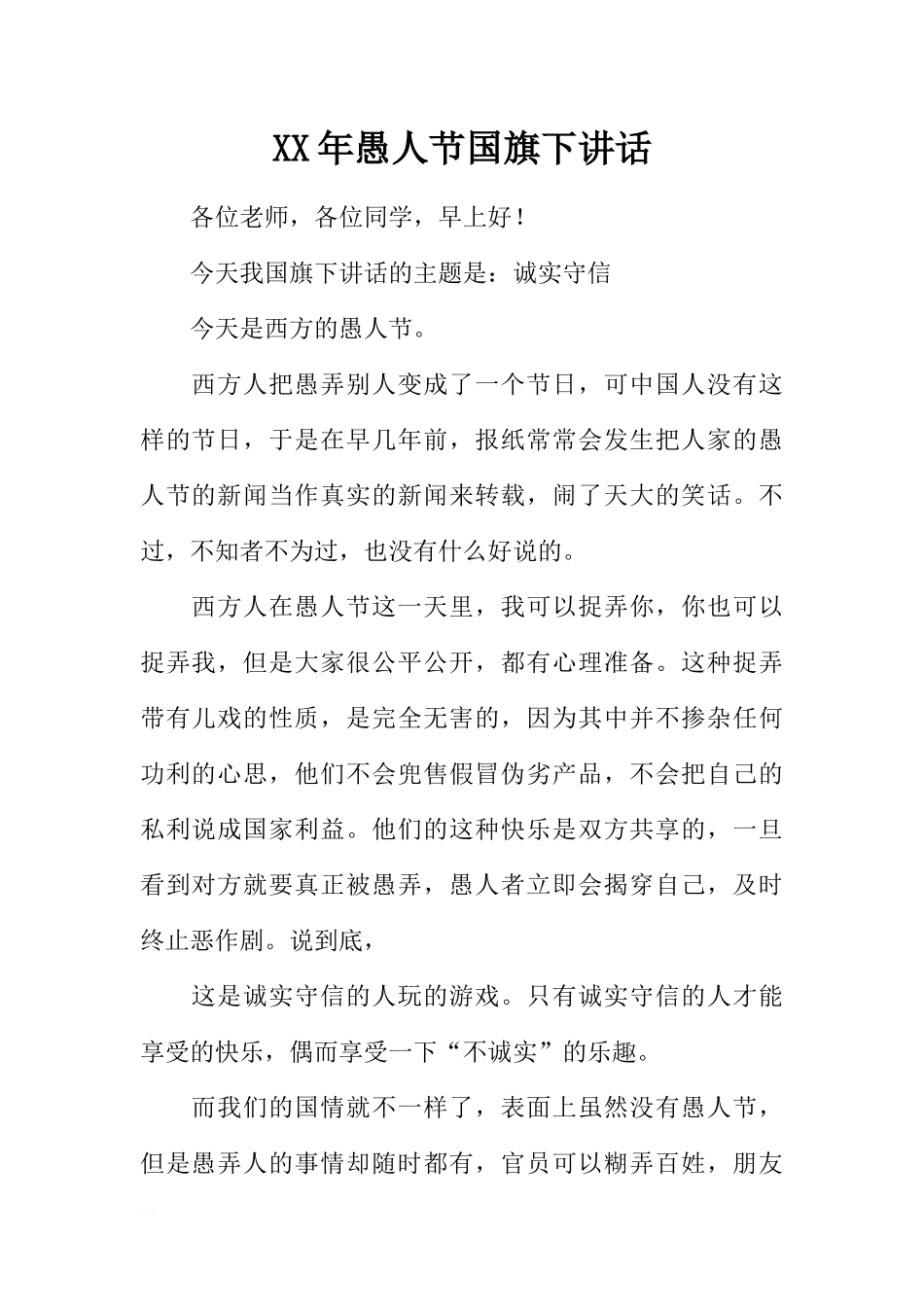 XX年愚人节国旗下讲话[推荐].docx_第1页