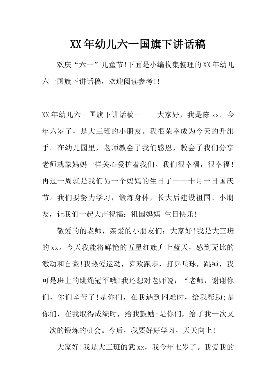 XX年幼儿六一国旗下讲话稿[推荐].docx_第1页