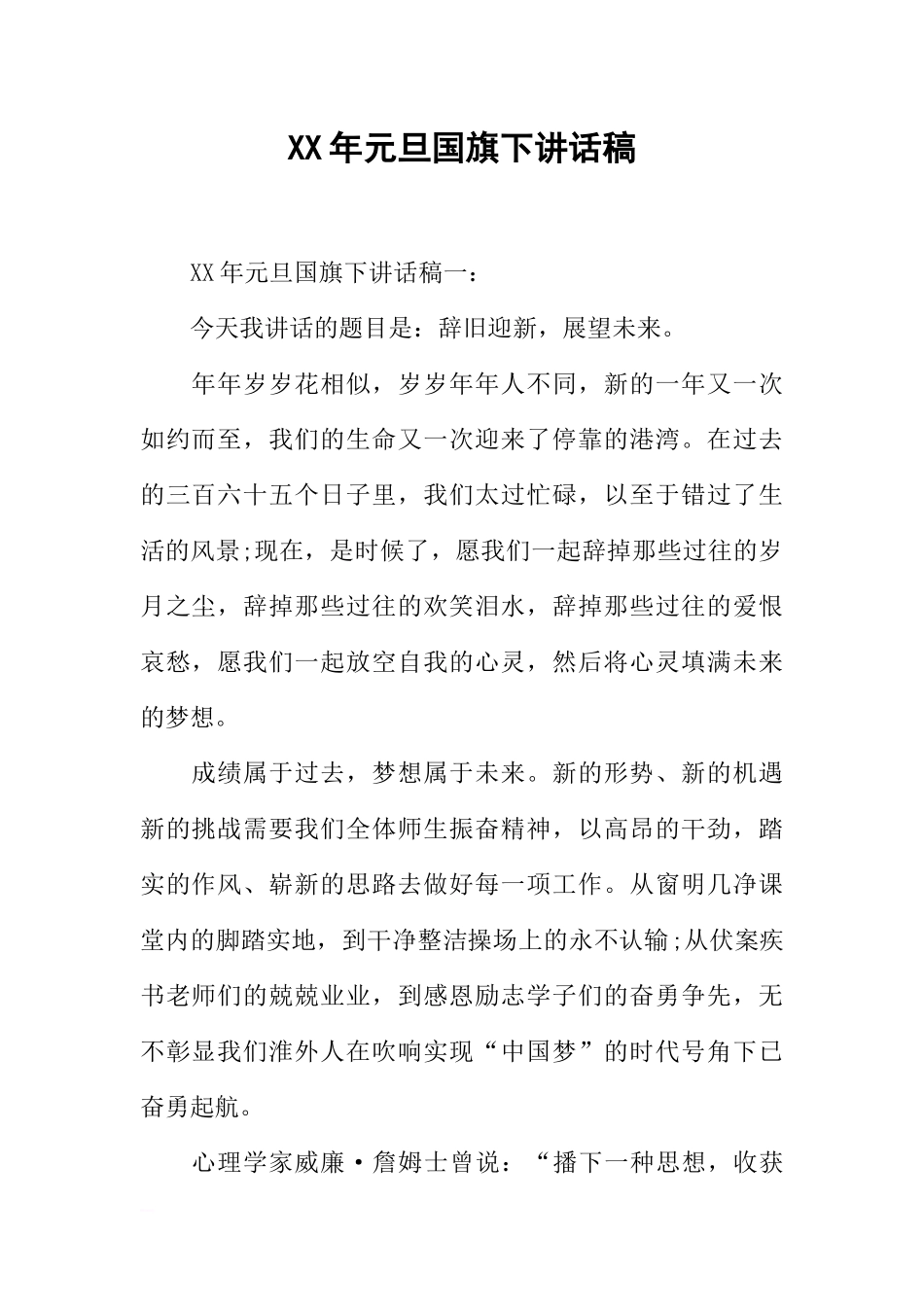 XX年元旦国旗下讲话稿[推荐].docx_第1页