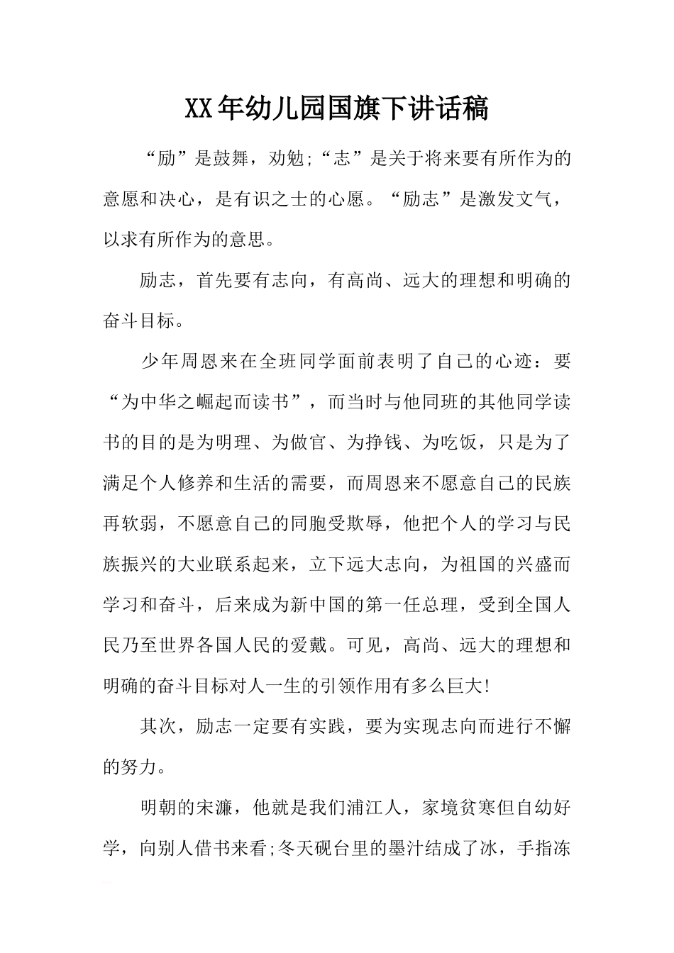 XX年幼儿园国旗下讲话稿[推荐].docx_第1页