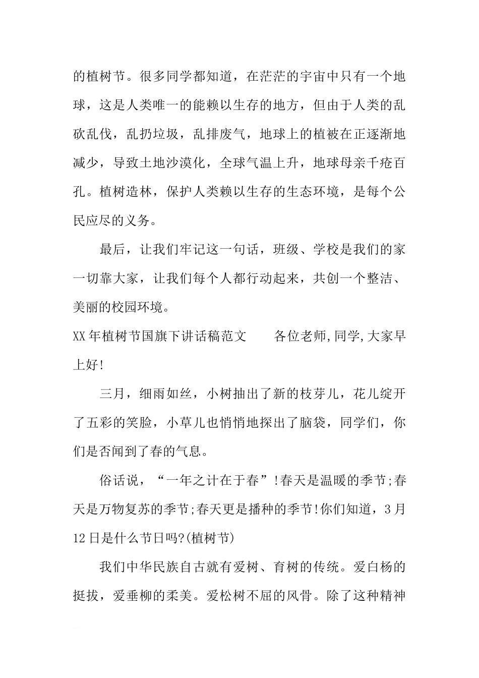 XX年植树节国旗下讲话稿_1[推荐].docx_第2页
