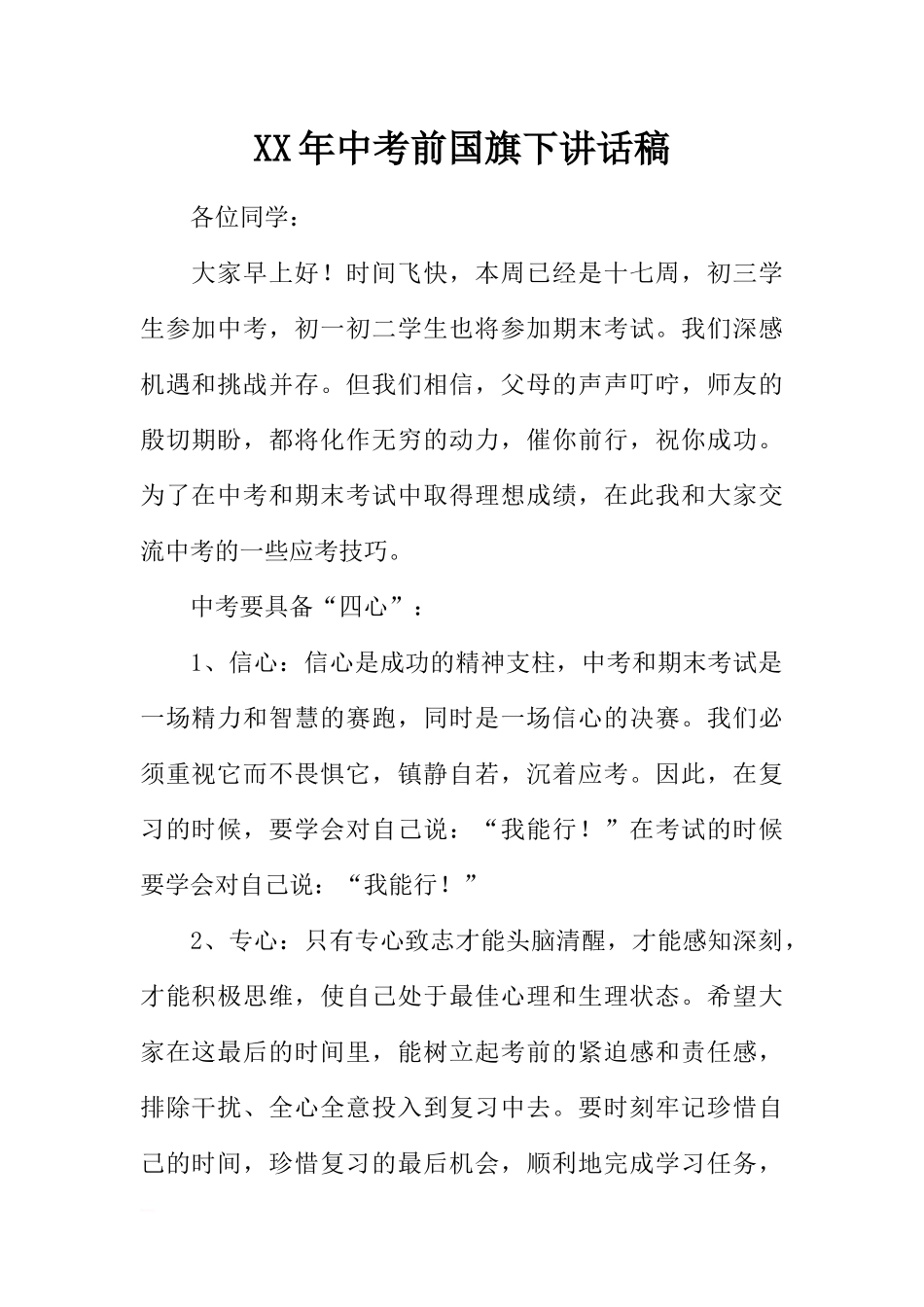 XX年中考前国旗下讲话稿[推荐].docx_第1页