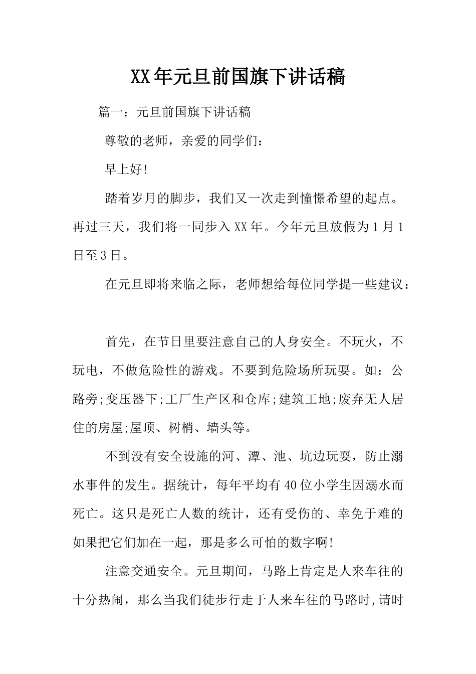 XX年元旦前国旗下讲话稿[推荐].docx_第1页